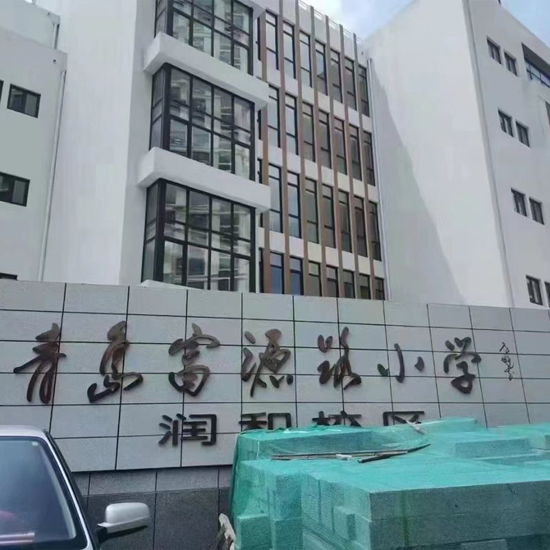 富源路小学润和校区